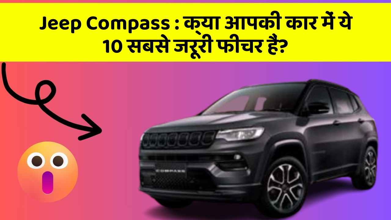 Jeep Compass: क्या आपकी कार में ये 10 सबसे जरूरी फीचर हैं? Jeep Compass: क्या आपकी कार में ये 10 सबसे जरूरी फीचर हैं?