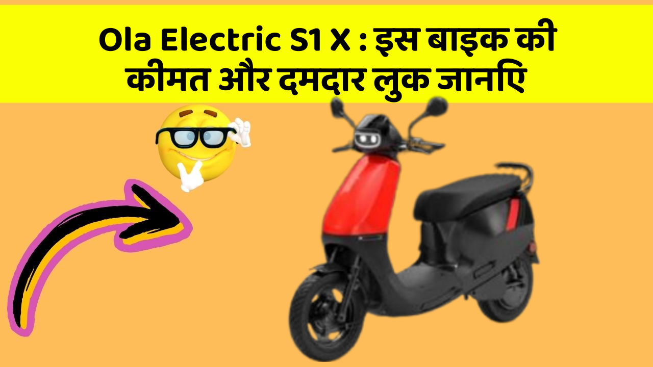 Ola Electric S1 X : इस बाइक की कीमत और दमदार लुक जानिए Ola Electric S1 X : इस बाइक की कीमत और दमदार लुक जानिए
