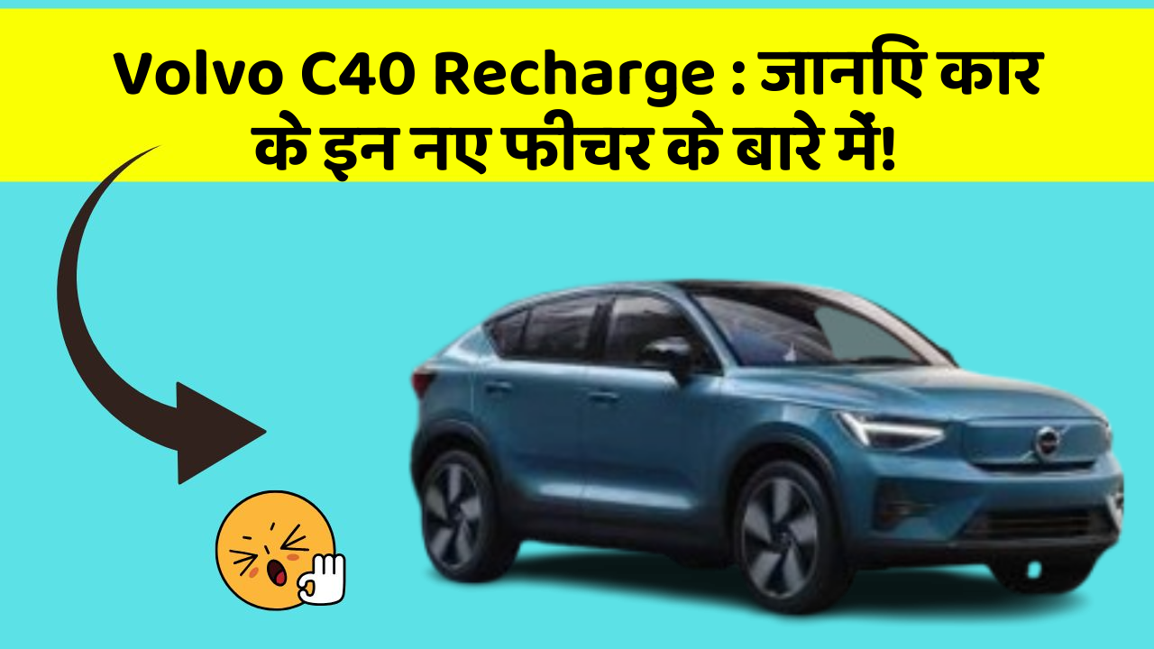 Volvo C40 Recharge: जानिए कार के इन नए फीचर के बारे में! Volvo C40 Recharge: जानिए कार के इन नए फीचर के बारे में!