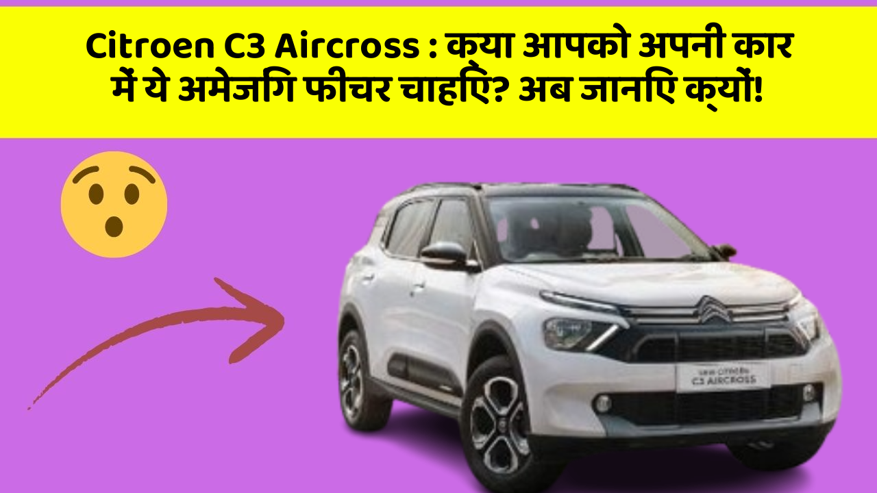 Citroen C3 Aircross : क्या आपको अपनी कार में ये अमेजिंग फीचर चाहिए? अब जानिए क्यों! Citroen C3 Aircross : क्या आपको अपनी कार में ये अमेजिंग फीचर चाहिए? अब जानिए क्यों!