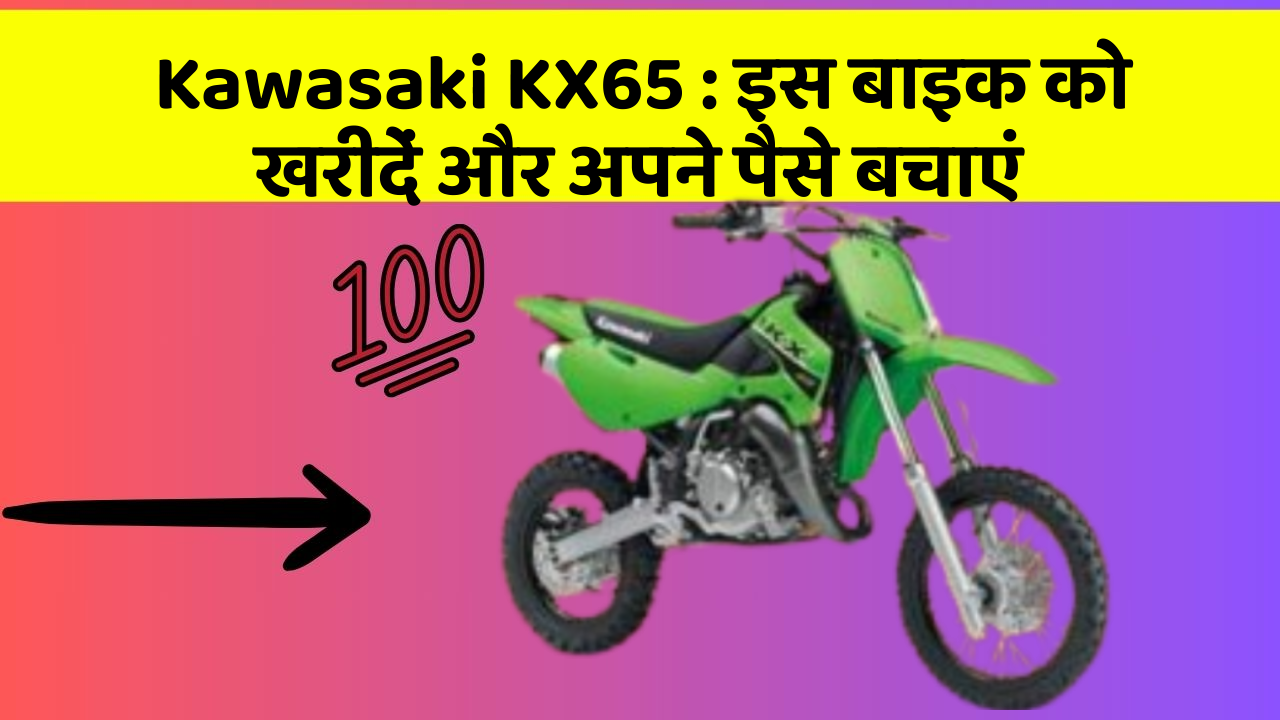 Kawasaki KX65: इस बाइक को खरीदें और अपने पैसे बचाएं