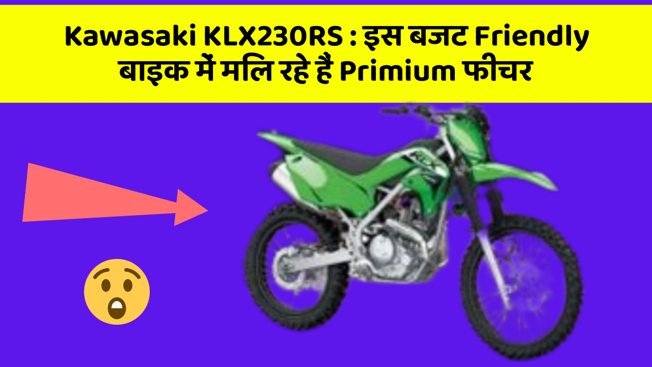 Kawasaki KLX230RS: इस बजट Friendly बाइक में मिल रहे हैं Primium फीचर
