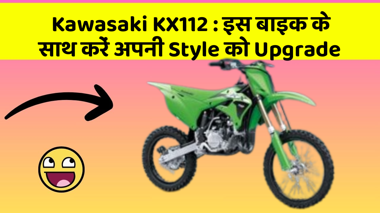 Kawasaki KX112: इस बाइक के साथ करें अपनी Style को Upgrade Kawasaki KX112: इस बाइक के साथ करें अपनी Style को Upgrade