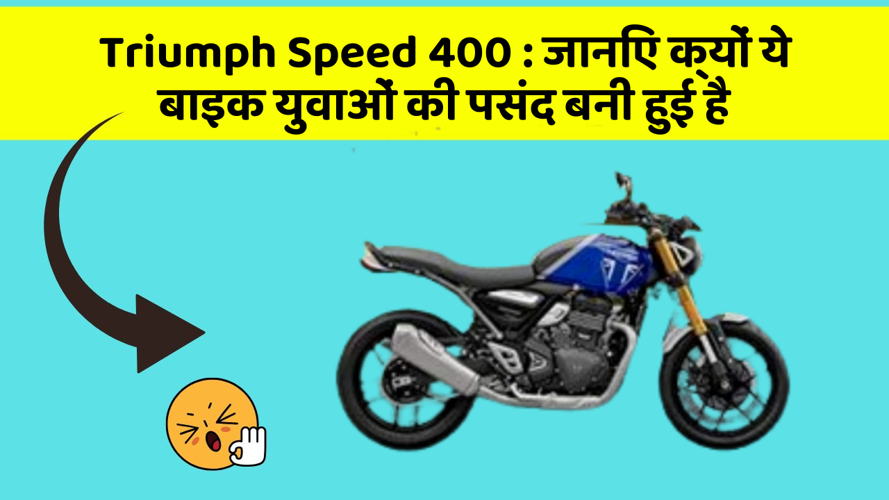 Triumph Speed 400 : जानिए क्यों ये बाइक युवाओं की पसंद बनी हुई है