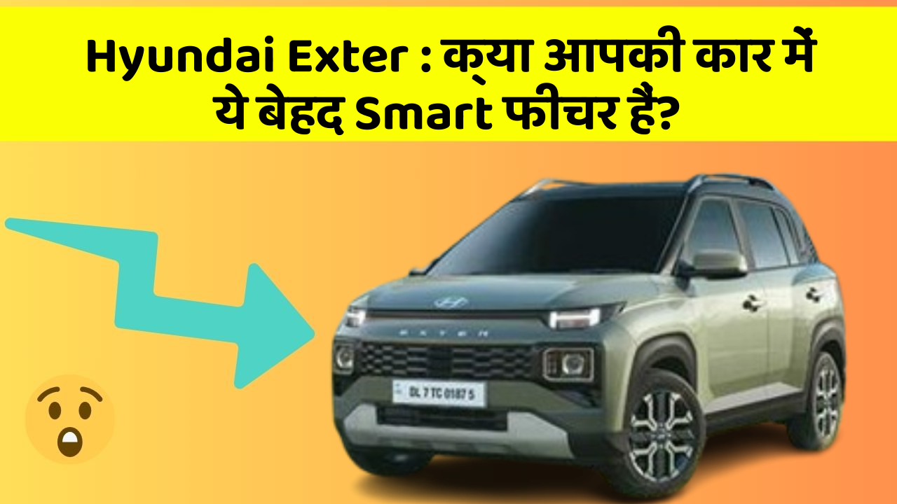 Hyundai Exter: क्या आपकी कार में ये बेहद Smart फीचर हैं? Hyundai Exter: क्या आपकी कार में ये बेहद Smart फीचर हैं?