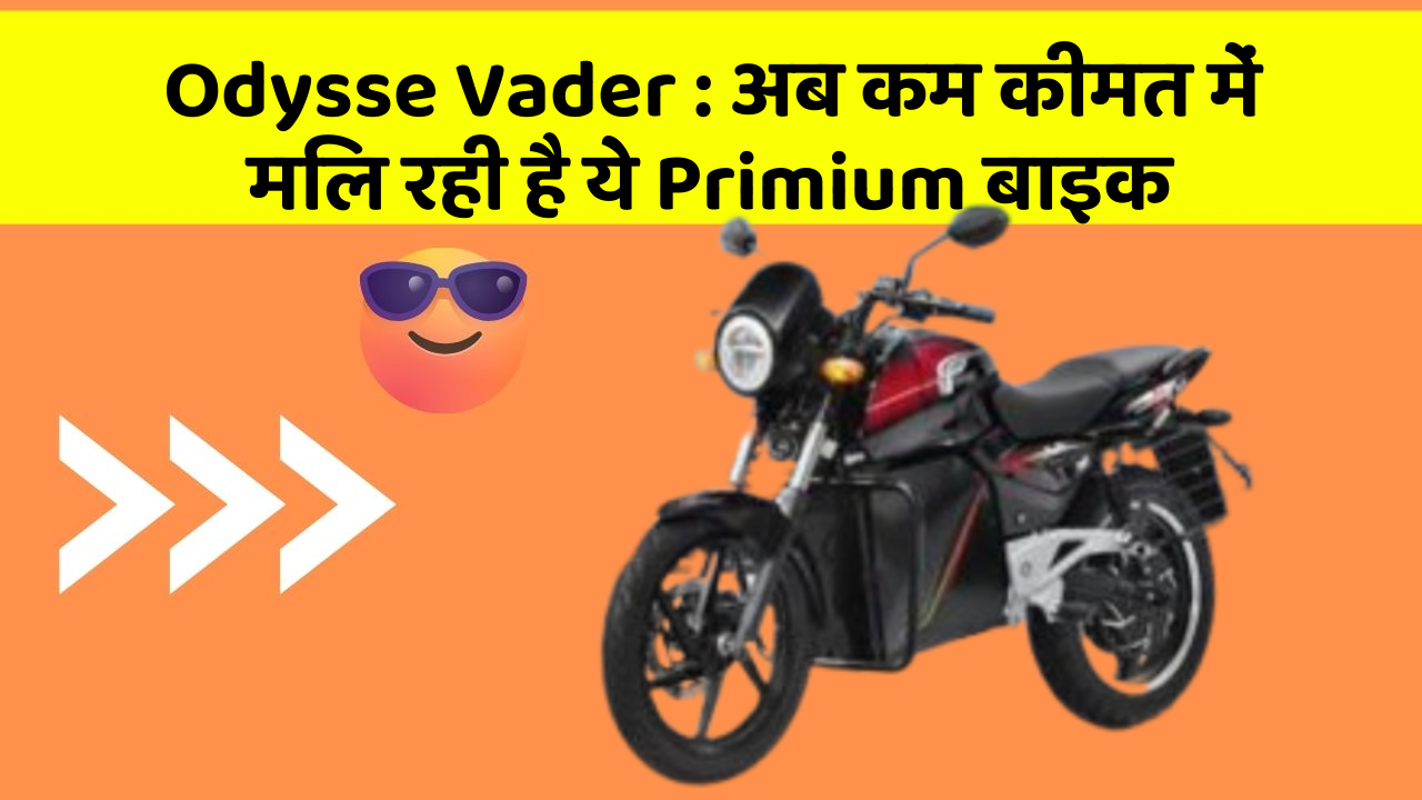 Odysse Vader : अब कम कीमत में मिल रही है ये Primium बाइक Odysse Vader : अब कम कीमत में मिल रही है ये Primium बाइक