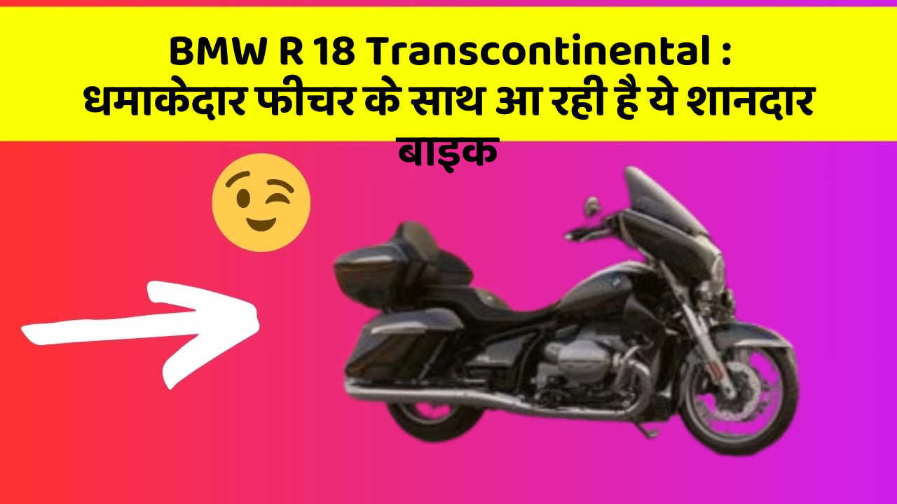 BMW R 18 Transcontinental: धमाकेदार फीचर के साथ आ रही है ये शानदार बाइक BMW R 18 Transcontinental: धमाकेदार फीचर के साथ आ रही है ये शानदार बाइक