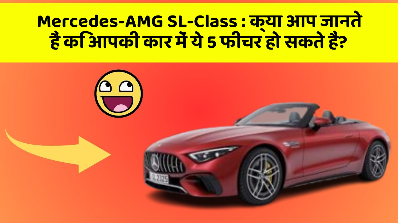 Mercedes-AMG SL-Class : क्या आप जानते हैं कि आपकी कार में ये 5 फीचर हो सकते हैं?