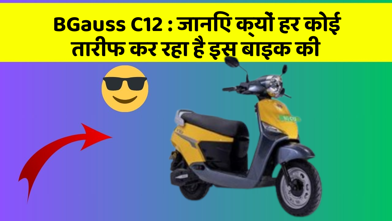 BGauss C12 : जानिए क्यों हर कोई तारीफ कर रहा है इस बाइक की