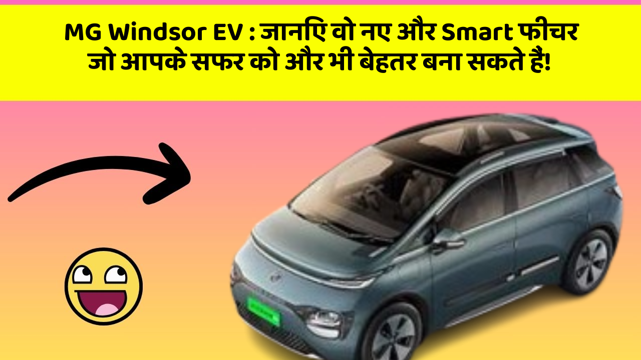 MG Windsor EV: जानिए वो नए और Smart फीचर जो आपके सफर को और भी बेहतर बना सकते हैं! MG Windsor EV: जानिए वो नए और Smart फीचर जो आपके सफर को और भी बेहतर बना सकते हैं!