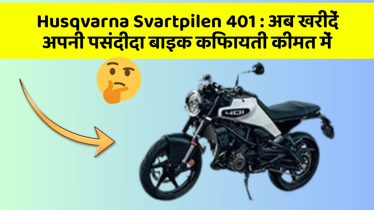 Husqvarna Svartpilen 401 : अब खरीदें अपनी पसंदीदा बाइक किफायती कीमत में