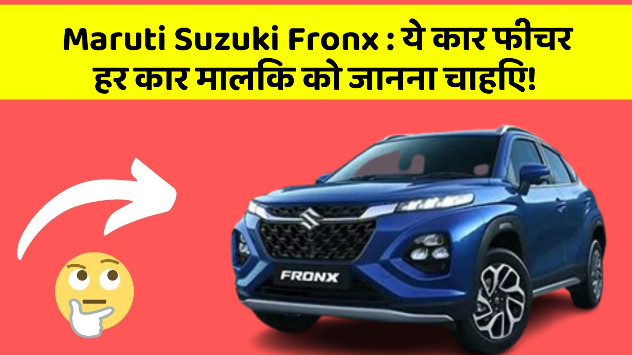 Maruti Suzuki Fronx: ये कार फीचर हर कार मालिक को जानना चाहिए! Maruti Suzuki Fronx: ये कार फीचर हर कार मालिक को जानना चाहिए!