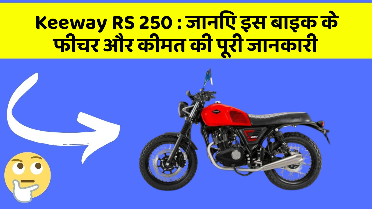 Keeway RS 250: जानिए इस बाइक के फीचर और कीमत की पूरी जानकारी Keeway RS 250: जानिए इस बाइक के फीचर और कीमत की पूरी जानकारी