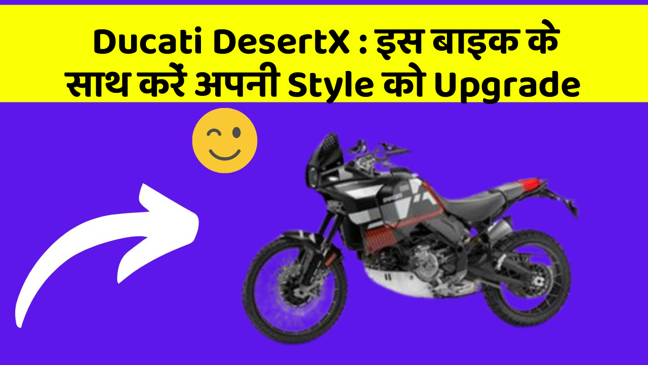 Ducati DesertX: इस बाइक के साथ करें अपनी Style को Upgrade Ducati DesertX: इस बाइक के साथ करें अपनी Style को Upgrade