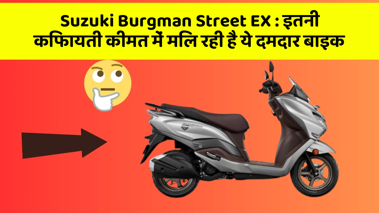 Suzuki Burgman Street EX : इतनी किफायती कीमत में मिल रही है ये दमदार बाइक Suzuki Burgman Street EX : इतनी किफायती कीमत में मिल रही है ये दमदार बाइक
