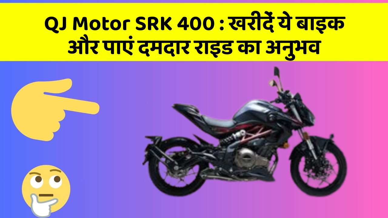 QJ Motor SRK 400 : खरीदें ये बाइक और पाएं दमदार राइड का अनुभव