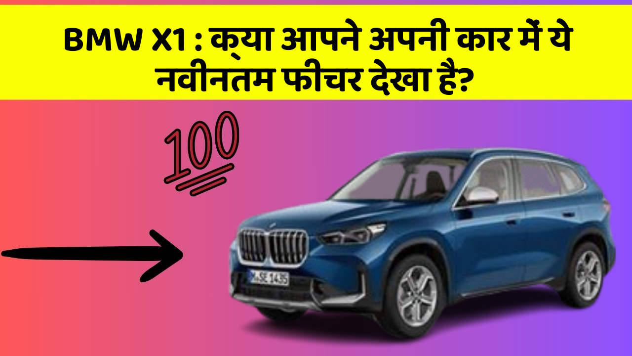 BMW X1 : क्या आपने अपनी कार में ये नवीनतम फीचर देखा है? BMW X1 : क्या आपने अपनी कार में ये नवीनतम फीचर देखा है?